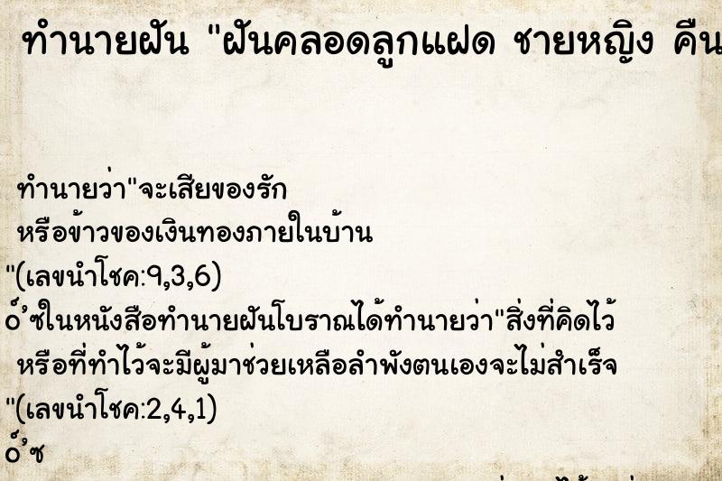ทำนายฝัน ฝันคลอดลูกแฝด ชายหญิง คืน
